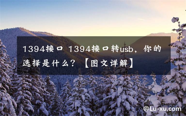 1394接口 1394接口轉(zhuǎn)usb，你的選擇是什么？【圖文詳解】