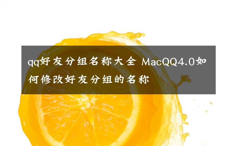 qq好友分組名稱大全 MacQQ4.0如何修改好友分組的名稱