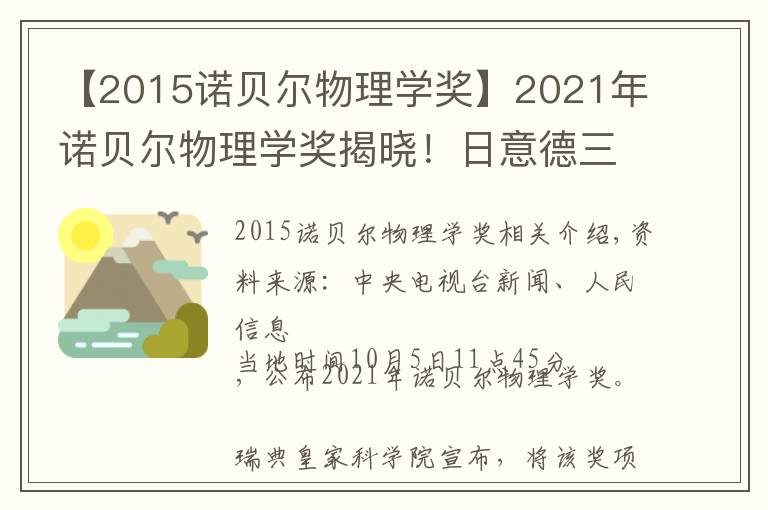 【2015諾貝爾物理學(xué)獎】2021年諾貝爾物理學(xué)獎揭曉！日意德三名科學(xué)家分享