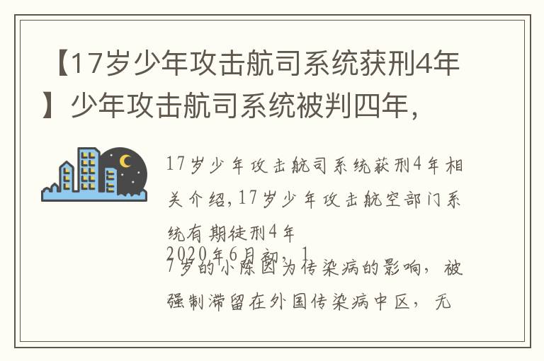 【17歲少年攻擊航司系統(tǒng)獲刑4年】少年攻擊航司系統(tǒng)被判四年，青少年最常見的5種犯罪，家長(zhǎng)需重視