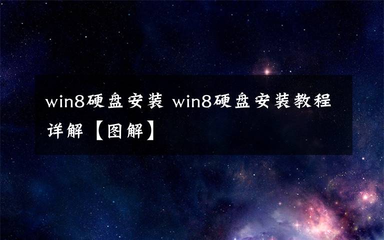 win8硬盤安裝 win8硬盤安裝教程詳解【圖解】