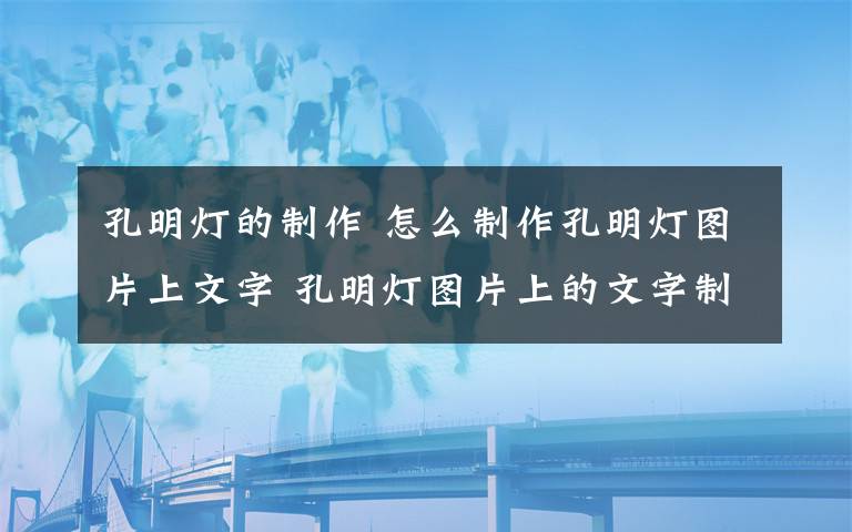 孔明燈的制作 怎么制作孔明燈圖片上文字 孔明燈圖片上的文字制作教程