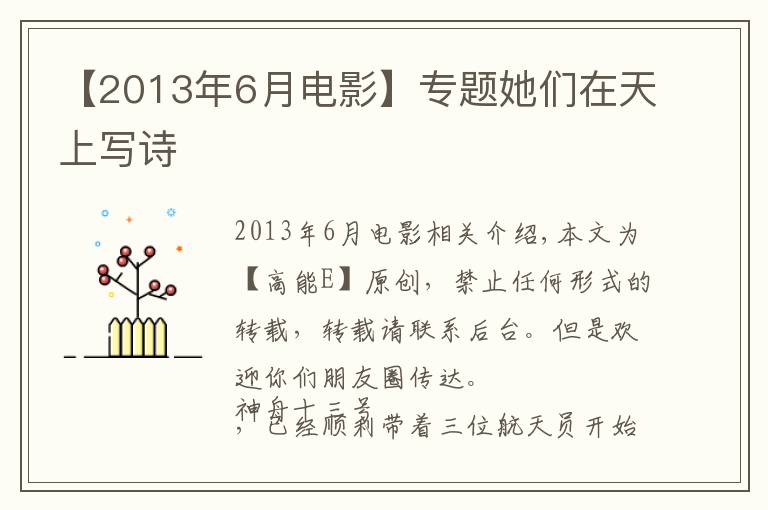 【2013年6月電影】專題她們?cè)谔焐蠈懺?shī)