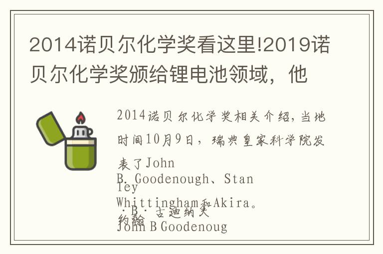 2014諾貝爾化學獎看這里!2019諾貝爾化學獎頒給鋰電池領域，他打破諾獎最高齡得獎記錄