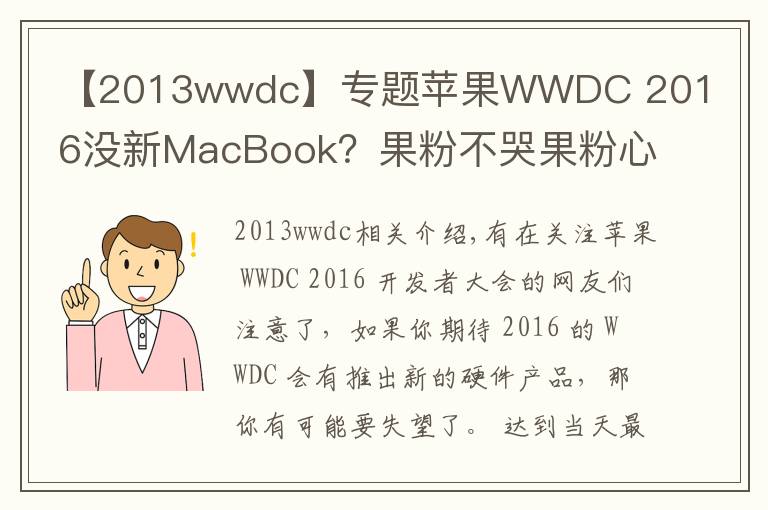 【2013wwdc】專(zhuān)題蘋(píng)果WWDC 2016沒(méi)新MacBook？果粉不哭果粉心里苦