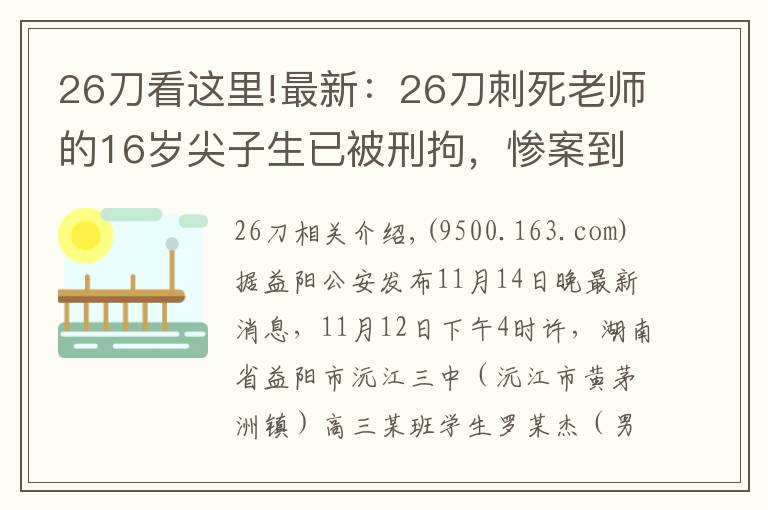 26刀看這里!最新：26刀刺死老師的16歲尖子生已被刑拘，慘案到底怎么發(fā)生的？