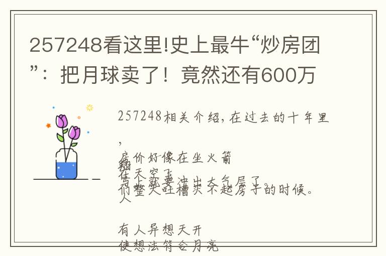 257248看這里!史上最牛“炒房團(tuán)”：把月球賣了！竟然還有600萬(wàn)人樂呵呵上當(dāng)