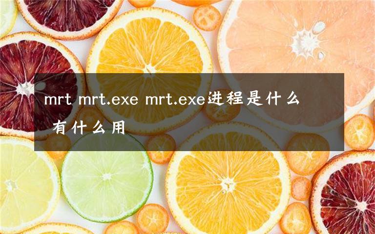 mrt mrt.exe mrt.exe進(jìn)程是什么 有什么用