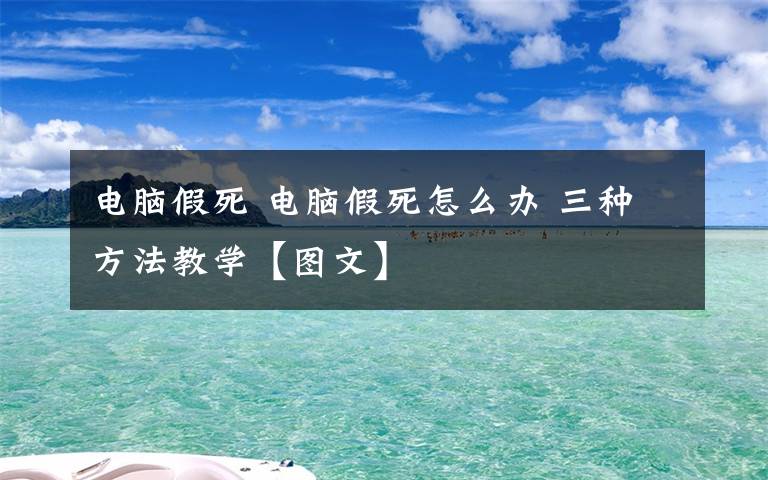 電腦假死 電腦假死怎么辦 三種方法教學(xué)【圖文】