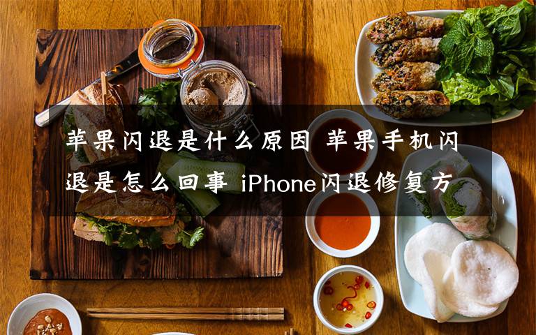 蘋果閃退是什么原因 蘋果手機閃退是怎么回事 iPhone閃退修復(fù)方法【圖文】