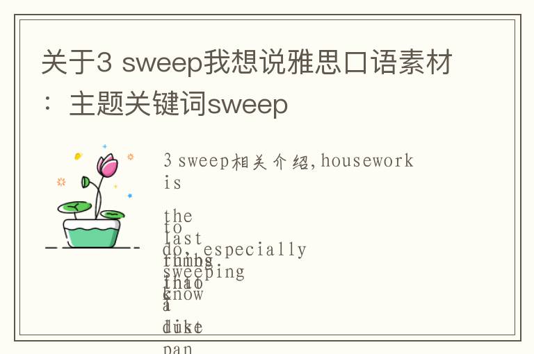 關(guān)于3 sweep我想說(shuō)雅思口語(yǔ)素材：主題關(guān)鍵詞sweep