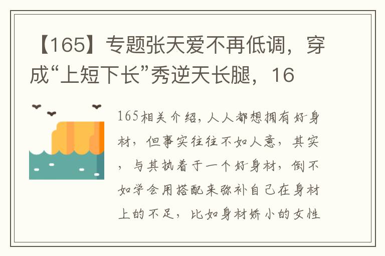 【165】專題張?zhí)鞇鄄辉俚驼{(diào)，穿成“上短下長”秀逆天長腿，165身高比例驚艷