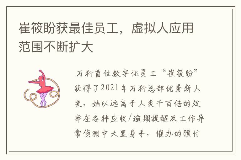 崔筱盼獲最佳員工，虛擬人應(yīng)用范圍不斷擴(kuò)大