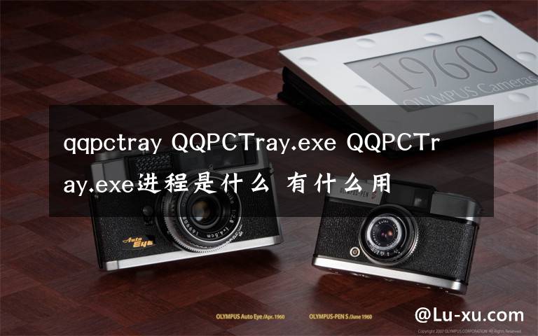 qqpctray QQPCTray.exe QQPCTray.exe進(jìn)程是什么 有什么用