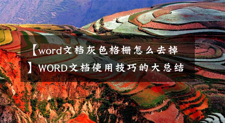 【word文檔灰色格柵怎么去掉】WORD文檔使用技巧的大總結(jié)，你想知道的都在這里。