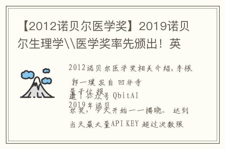 【2012諾貝爾醫(yī)學(xué)獎】2019諾貝爾生理學(xué)\醫(yī)學(xué)獎率先頒出！英美3學(xué)者加冕，揭秘血氧關(guān)系