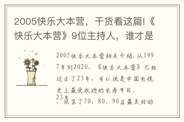 2005快樂大本營，干貨看這篇!《快樂大本營》9位主持人，誰才是NO1？