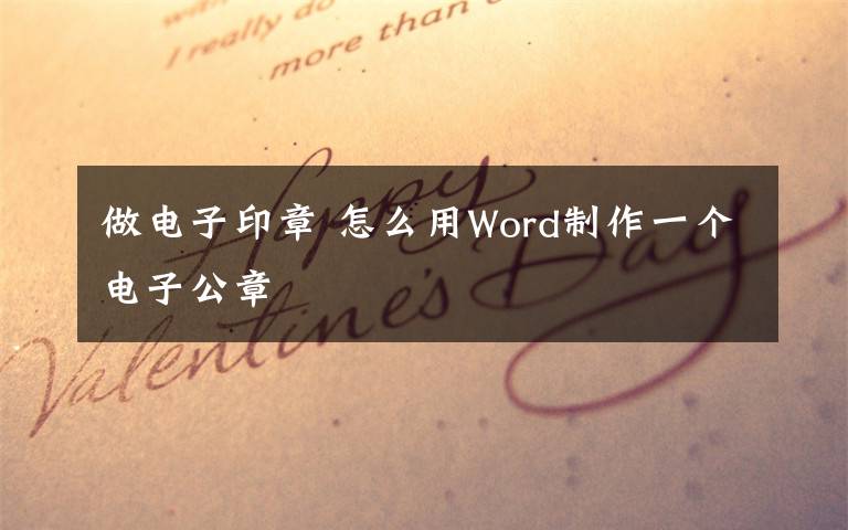 做電子印章 怎么用Word制作一個電子公章