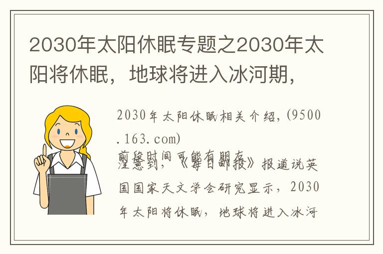 2030年太陽休眠專題之2030年太陽將休眠，地球?qū)⑦M入冰河期，是真的嗎？