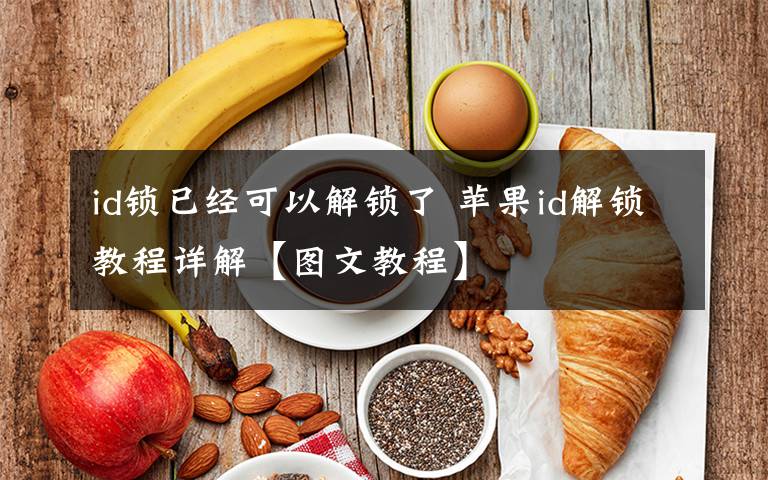 id鎖已經(jīng)可以解鎖了 蘋(píng)果id解鎖教程詳解【圖文教程】