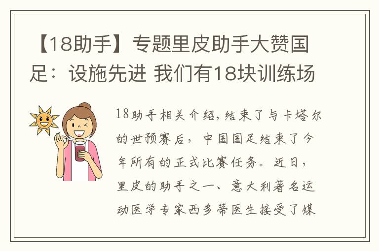 【18助手】專題里皮助手大贊國足：設施先進 我們有18塊訓練場