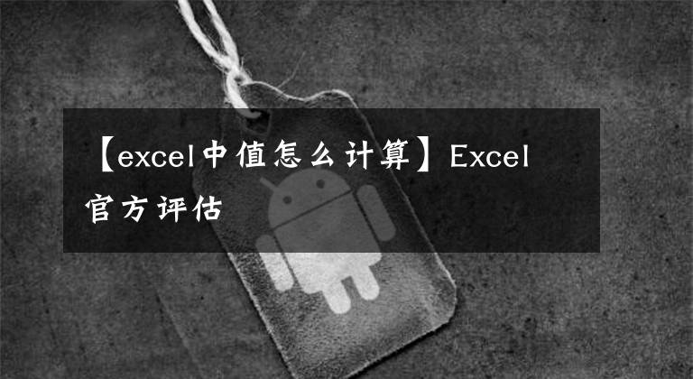 【excel中值怎么計(jì)算】Excel官方評(píng)估