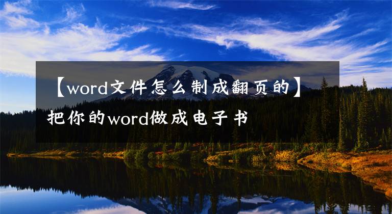 【word文件怎么制成翻頁(yè)的】把你的word做成電子書