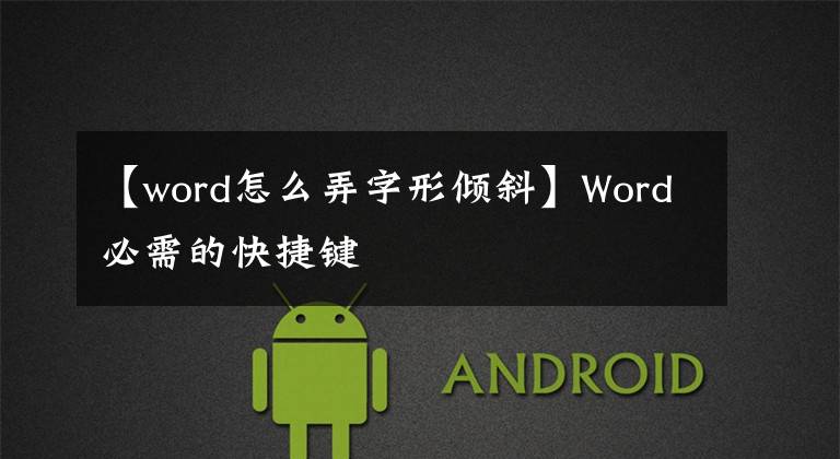 【word怎么弄字形傾斜】Word必需的快捷鍵