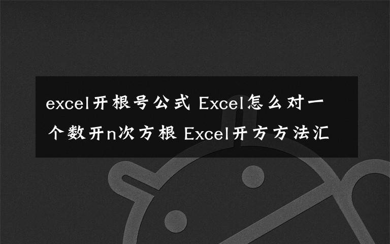 excel開根號(hào)公式 Excel怎么對(duì)一個(gè)數(shù)開n次方根 Excel開方方法匯總