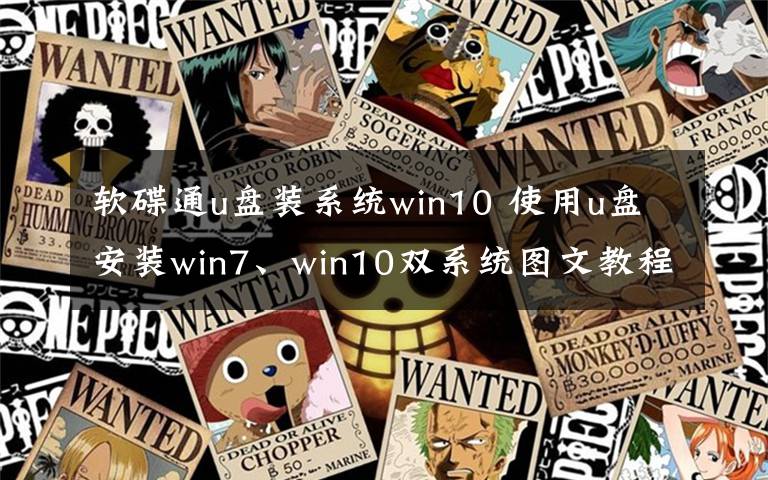 軟碟通u盤裝系統(tǒng)win10 使用u盤安裝win7、win10雙系統(tǒng)圖文教程