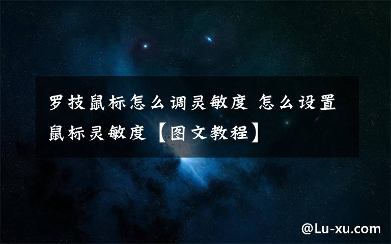 羅技鼠標(biāo)怎么調(diào)靈敏度 怎么設(shè)置鼠標(biāo)靈敏度【圖文教程】