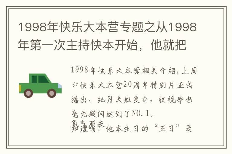 1998年快樂大本營(yíng)專題之從1998年第一次主持快本開始，他就把自己的青春全部奉獻(xiàn)給了馬欄山