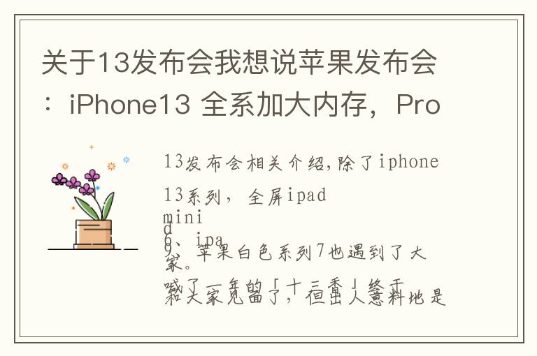 關(guān)于13發(fā)布會(huì)我想說(shuō)蘋(píng)果發(fā)布會(huì)：iPhone13 全系加大內(nèi)存，Pro 獨(dú)享高刷，價(jià)格真十三香