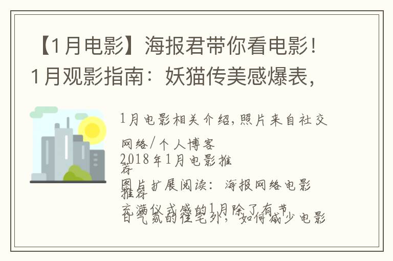 【1月電影】海報君帶你看電影！1月觀影指南：妖貓傳美感爆表，阿米爾·汗新作來襲，娜塔莉·波特曼版"第一夫人"上線！