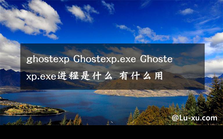 ghostexp Ghostexp.exe Ghostexp.exe進(jìn)程是什么 有什么用