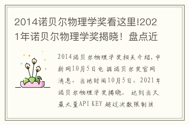 2014諾貝爾物理學(xué)獎(jiǎng)看這里!2021年諾貝爾物理學(xué)獎(jiǎng)揭曉！盤點(diǎn)近10年得主及成就