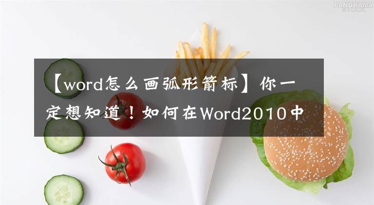 【word怎么畫弧形箭標(biāo)】你一定想知道！如何在Word2010中使用“重復(fù)輸入”功能