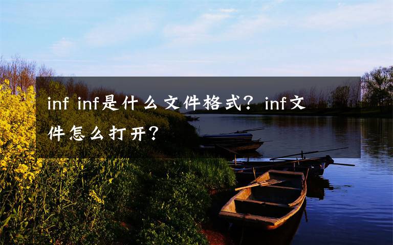 inf inf是什么文件格式？inf文件怎么打開？