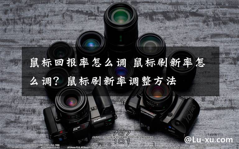 鼠標回報率怎么調 鼠標刷新率怎么調？鼠標刷新率調整方法