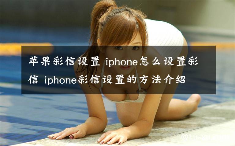 蘋(píng)果彩信設(shè)置 iphone怎么設(shè)置彩信 iphone彩信設(shè)置的方法介紹