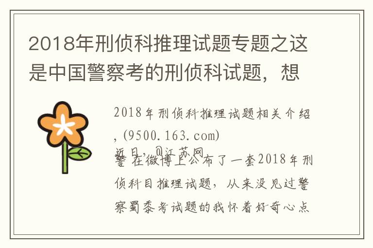 2018年刑偵科推理試題專題之這是中國警察考的刑偵科試題，想當(dāng)福爾摩斯的來試試