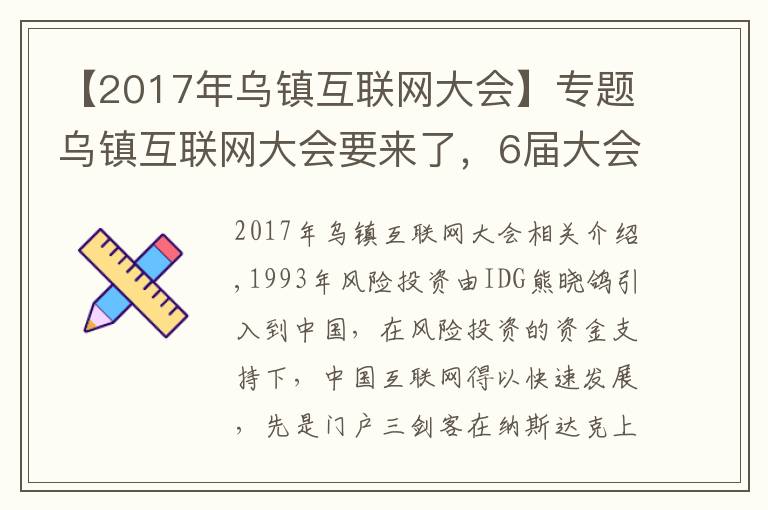 【2017年烏鎮(zhèn)互聯(lián)網(wǎng)大會】專題烏鎮(zhèn)互聯(lián)網(wǎng)大會要來了，6屆大會6飯局，最難忘的還是東興飯局