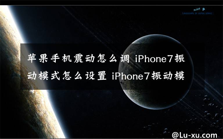 蘋果手機(jī)震動(dòng)怎么調(diào) iPhone7振動(dòng)模式怎么設(shè)置 iPhone7振動(dòng)模式設(shè)置技巧