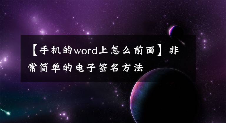 【手機(jī)的word上怎么前面】非常簡(jiǎn)單的電子簽名方法