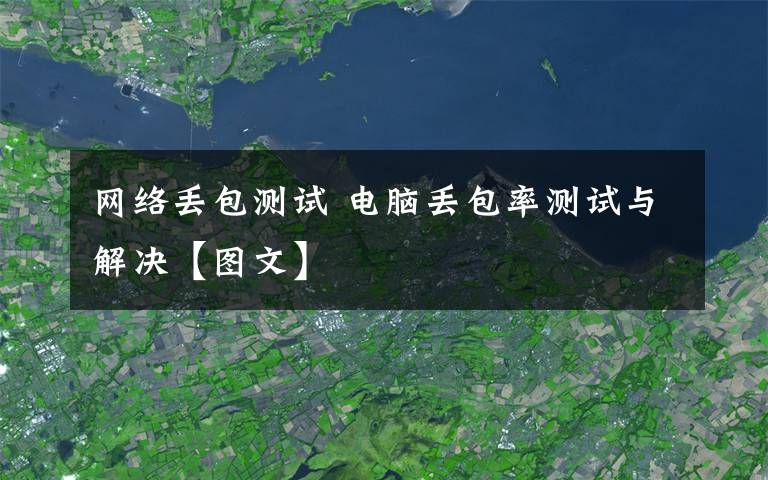 網(wǎng)絡(luò)丟包測試 電腦丟包率測試與解決【圖文】