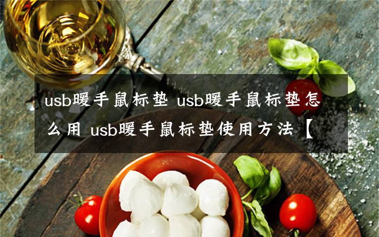 usb暖手鼠標(biāo)墊 usb暖手鼠標(biāo)墊怎么用 usb暖手鼠標(biāo)墊使用方法【詳細(xì)介紹】