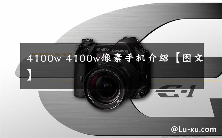 4100w 4100w像素手機(jī)介紹【圖文】