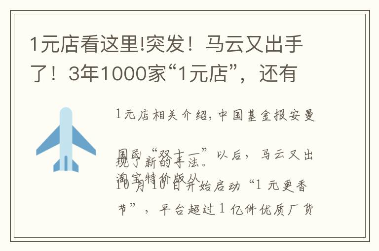 1元店看這里!突發(fā)！馬云又出手了！3年1000家“1元店”，還有“1 元更香節(jié)”！拼多多、“十元店”名創(chuàng)優(yōu)品慌不慌？