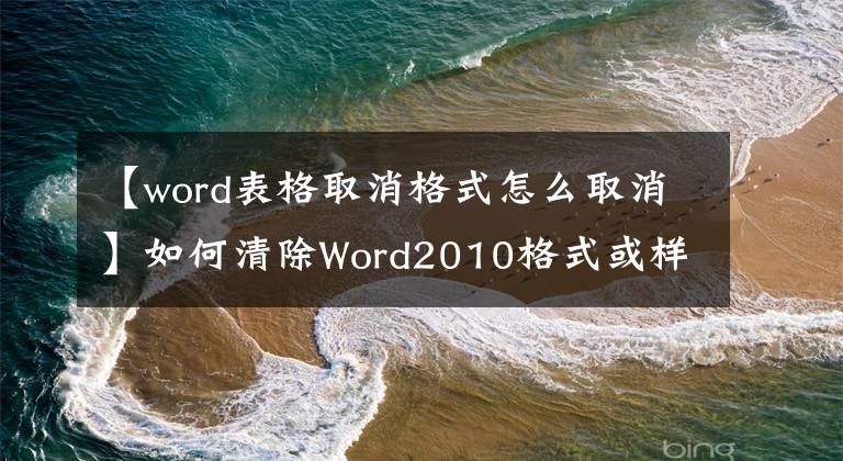 【word表格取消格式怎么取消】如何清除Word2010格式或樣式