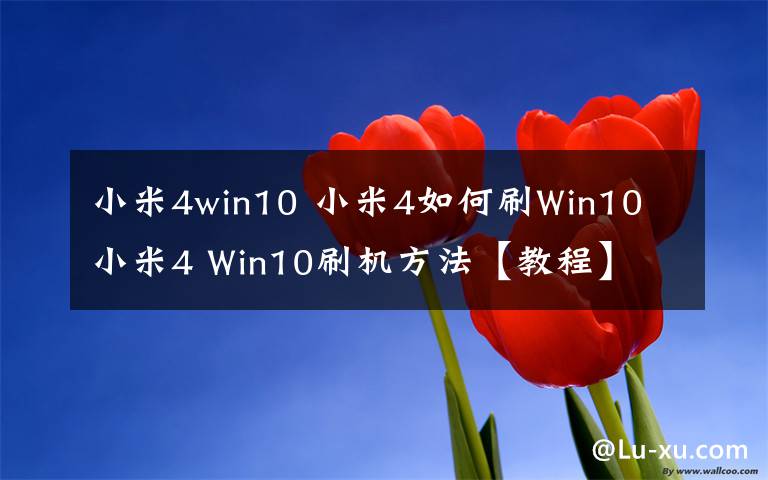 小米4win10 小米4如何刷Win10 小米4 Win10刷機(jī)方法【教程】